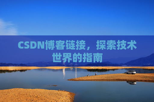 CSDN博客链接，探索技术世界的指南
